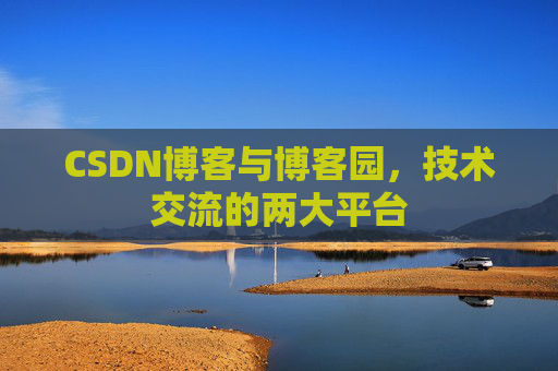 CSDN博客与博客园，技术交流的两大平台